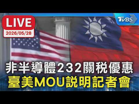 【LIVE】非半導體232關稅優惠、臺美MOU說明記者會 thumbnail