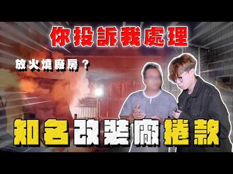 【中古車大揭秘】自己放火燒廠房？知名改裝廠捲款 thumbnail
