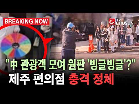 [브레이킹 나우] 제주도 편의점 앞 '충격적인 정체'!! 중국인 관광객들 모여선 원판을 '빙글빙글'!! thumbnail