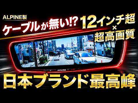 【国産ミラー型ドラレコ】デカ過ぎ!?視認性最強モデルがついにアルパインから ALPINE DVR-DM1200A thumbnail
