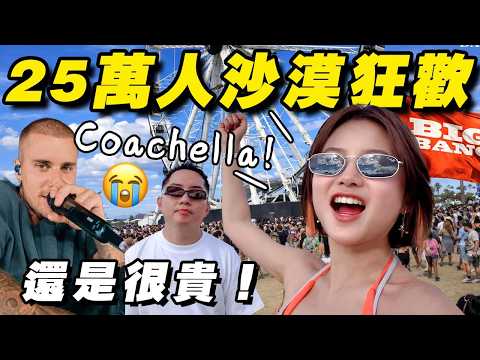 Coachella 到底有什麼好玩？為什麼花大錢都要去？有Justin Bieber BigBang Lisa Anyma Sabrina Carpenter Katseye就超划的啊！ thumbnail