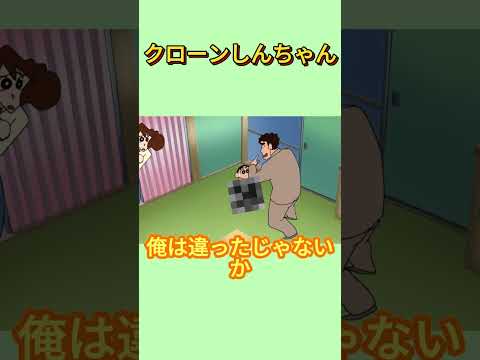 クローンしんちゃん #面白集 #アニメ thumbnail