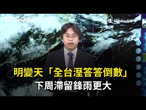 明變天「全台溼答答倒數」　下周滯留鋒雨更大 thumbnail