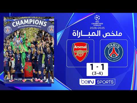 ملخص مباراة باريس سان جيرمان وآرسنال | دوري أبطال أوروبا - النهائي thumbnail