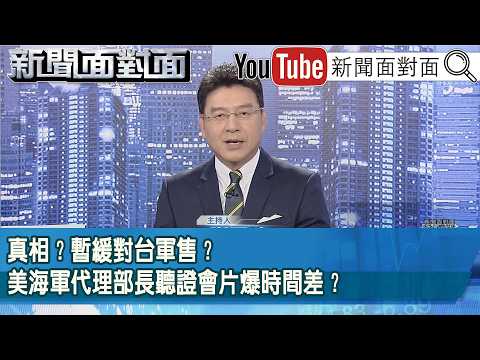 《真相？暫緩對台軍售？美海軍代理部長聽證會片爆時間差？》【2026.05.22『新聞面對面』】 thumbnail