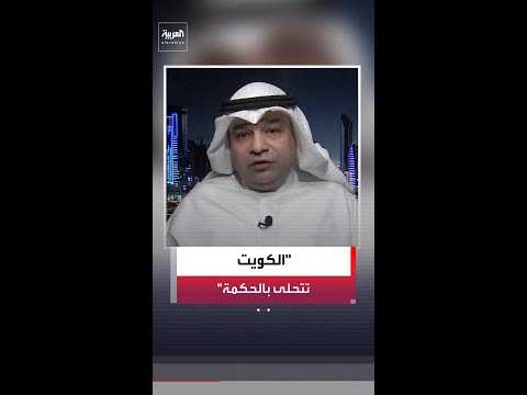 الكاتب الصحافي حسين الفيلكاوي: الكويت تتحلى بالحكمة وتحتفظ بحق الرد على الهجمات الإيرانية thumbnail