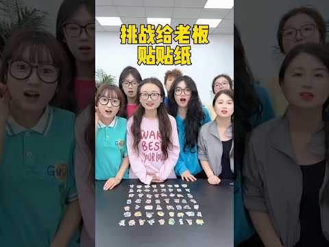 挑战给老板贴贴纸 #办公室游戏 #搞笑 thumbnail