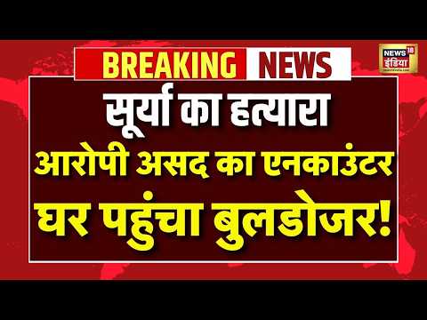 Ghaziabad Asad Encounter Live : गाजियाबाद सूर्या का हत्यारा असद का एनकाउंटर | UP Police Encounter thumbnail
