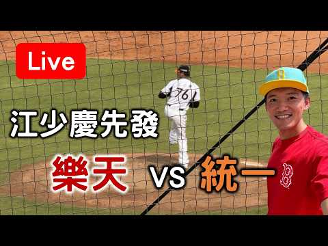 江少慶轉隊首戰對決威能帝！樂天 VS 統一 /// 中信 VS 台鋼 /// 富邦 VS 味全【看球閒聊直播】 thumbnail
