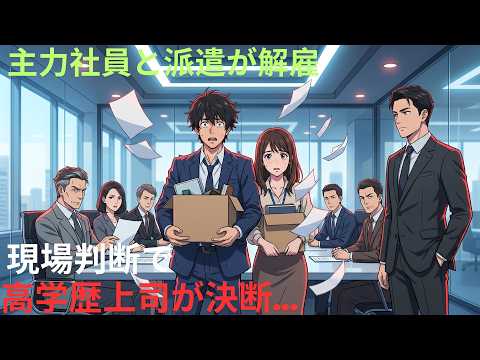 【アニメ】主力社員と派遣が解雇現場判断福学歴上司が決断。000 thumbnail