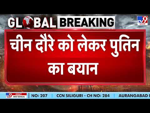 Putin China Visit: चीन दौरे को लेकर पुतिन का बड़ा बयान! - Tv9 | Trump | Russia Ukraine War | Jinping thumbnail