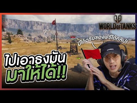 ขี่รถถังชิงธง?!! : World of Tanks l VRZO thumbnail