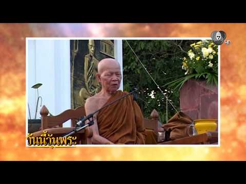 โอวาทธรรมของ "หลวงตาพระมหาบัว ญาณสัมปันโน" | วันนี้วันพระ thumbnail