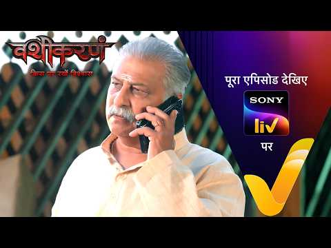 NEW! Vashikaranam - Kis Par Rakhe Vishwas | Ep 47 | 20 May 2026 | Teaser thumbnail