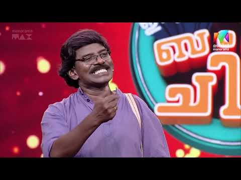 കവിയുടെ ഓരോ തമാശകൾ!#ocicbc #mazhavilmanorama thumbnail