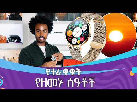 የሰዓት አቆጣጠር ከፀሀይ እስከ ስማርት ሰዓት| ዘመነች ኢትዮጵያ| Zemenech Ethiopia| thumbnail