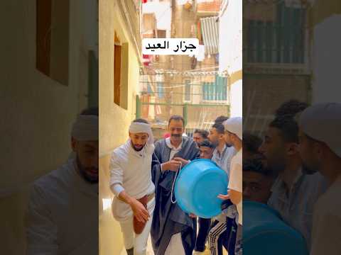 جزار العيد #اكسبلور #ضحك #العيد thumbnail