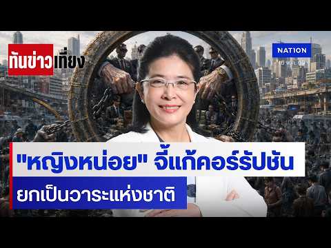"หญิงหน่อย" จี้แก้คอร์รัปชัน  ยกเป็นวาระแห่งชาติ | ทันข่าวเที่ยง | 16 พ.ค.69 | NationTV22 thumbnail