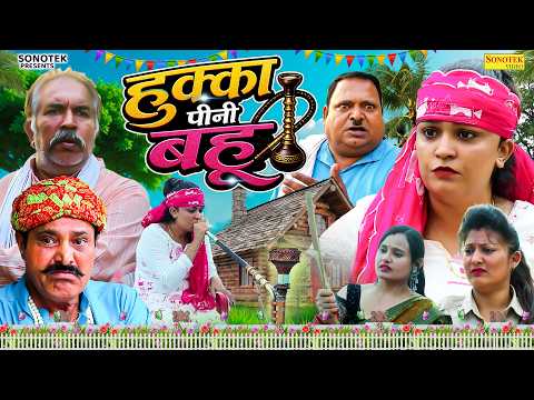 हुक्का पीनी बहू - शरबत में घोटाला भाग 2 - Joginder Kundu , Madhu Malik , Ramesh Verma - Comedy 2026 thumbnail