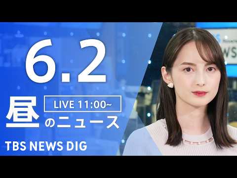 【LIVE】昼のニュース（Japan News Digest Live）最新情報など（6月2日）｜TBS NEWS DIG thumbnail