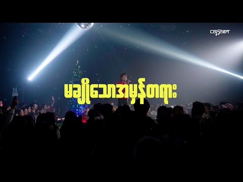 မချိုသောအမှန်တရား [Live] - Bunny Phyoe thumbnail
