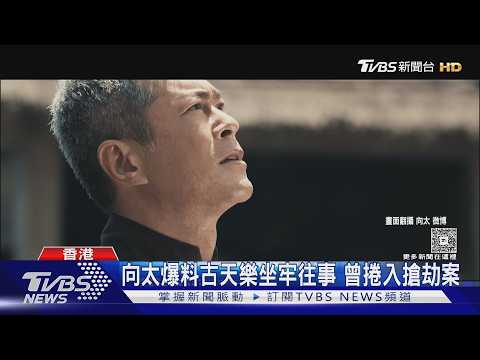 向太再提古天樂黑歷史! 曾坐牢內幕曝光｜TVBS新聞 @TVBSNEWS01 thumbnail