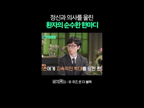 환자 앞에서 안 우는 정신과 의사도 펑펑 울린 말 #유퀴즈온더블럭 thumbnail