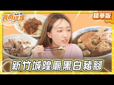 【新竹】城隍廟老店 高網評黑白豬腳 【食尚玩家】20260520(1/3) thumbnail