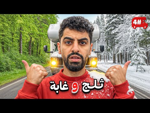 تحدي النص مليون من الشرق للغرب بالكرفان 🔥! #4 thumbnail