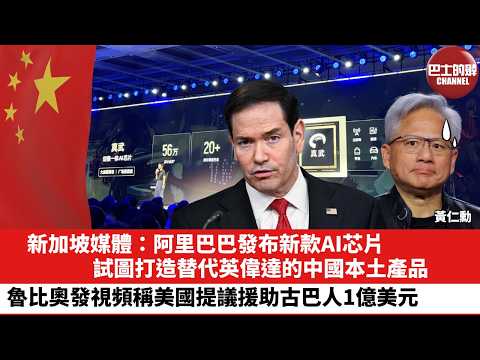 【晨早直播】新加坡媒體：阿里巴巴發布新款AI芯片，試圖打造替代英偉達的中國本土產品。魯比奧發視頻，稱美國提議援助古巴人1億美元。26年5月21日 thumbnail