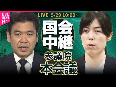 【リプレイ】参議院・本会議  学校教育法等の一部を改正する法律案 ── 政治ニュースライブ［2026年5月29日午前］（日テレNEWS LIVE） thumbnail