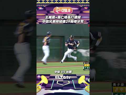 終於！靠著兩支長打連線 中信兄弟中斷連續29局得分荒 ｜ 中華職棒37年例行賽 thumbnail