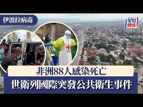 伊波拉病毒｜非洲88人感染死亡 世衛列國際突發公共衛生事件｜星島頭條新聞｜伊波拉｜疫情｜剛果｜烏干達｜世衞｜Bundibugyo｜病毒株｜PHEIC thumbnail