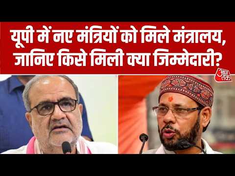 Yogi Cabinet: यूपी में नए मंत्रियों को मिले मंत्रालय, जानिए किसे मिली क्या जिम्मेदारी? | BJP thumbnail