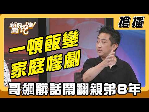 【搶播】一頓飯變家庭慘劇？哥飆髒話鬧翻親弟8年！ thumbnail