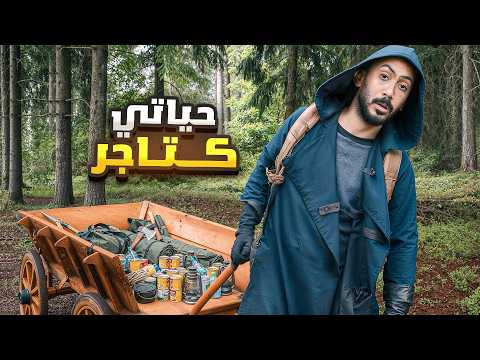حياتي كتاجر في الغابة!🌳 thumbnail