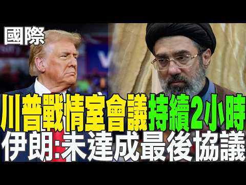 【每日必看】川普戰情室會議持續2小時 伊朗:未達成最後協議｜寮國洞穴7人受困第9天! 1人獲救4待援2失蹤 20260530 thumbnail