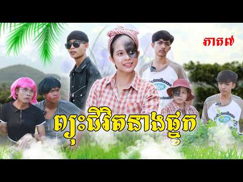 ព្យុះជីវិតនាងផ្នូក(ភាគ៧)ពីដំឡូងឆាបនិងពោតផ្ទុះរាជនី, New Episode film from Pajeteam thumbnail