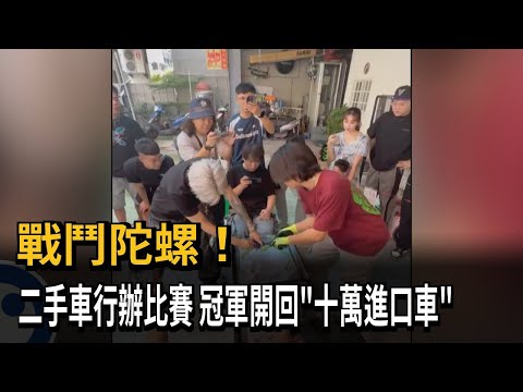 戰鬥陀螺 ! 二手車行辦比賽 冠軍開回「十萬進口車」－民視新聞 thumbnail