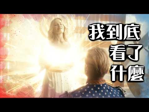 【黑袍糾察隊】護國超人看到「母愛」聖光 到底嗑了什麼? | 第五季 第3集 彩蛋劇情深入解析 | 超粒方 | The Boys thumbnail