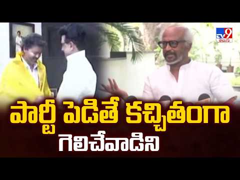 పార్టీ పెడితే ఖచ్చితంగా గెలిచేవాడిని : Rajinikanth  - TV9 thumbnail