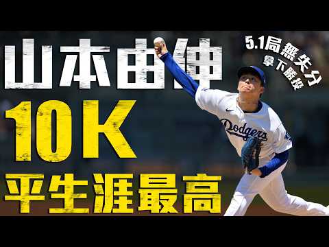 今日山本由伸！單場10K追平生涯最高 5.1局無失分奪勝｜MLB天天10場直播鎖定ELTA.tv thumbnail