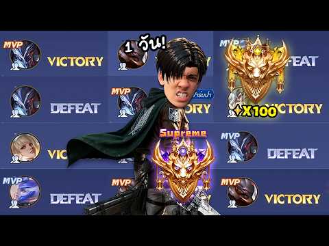 RoV : ไต่แรงค์ไป 100 ดาวใน 1 วัน ! thumbnail