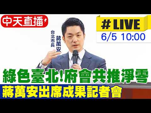 【中天直播#LIVE】綠色臺北!府會共推減碳  蔣萬安今出席成果記者會 20260605 ‪@中天新聞CtiNews thumbnail