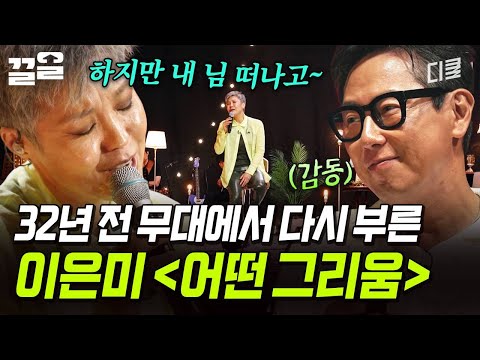 이은미가 시작된 추억의 장소🥺 그 무대에서 다시 불러 보는 〈어떤 그리움〉 | 지금이순간 thumbnail