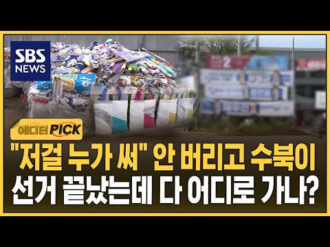 "저걸 누가 써" 안 버리고 수북이..선거 끝났는데 다 어디로 가나? (에디터픽) / SBS thumbnail