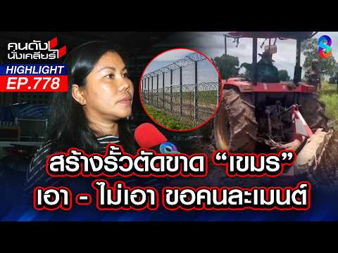 สร้างรั้วชายแดนเมื่อไหร่? เขมรควบ"รถไถ"ลงนาข้าวแล้ว! | คนดังนั่งเคลียร์ | 19 พ.ค. 69 thumbnail