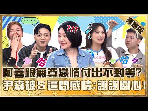 這樣的占卜你信嗎？阿喜戀情「付出不對等」被老師點出：蠻辛苦的！尹森被小Ｓ逼問感情怕喊：謝謝關心！【#小姐不熙娣】20260521 EP969 完整版 阿喜 溫蒂姐 thumbnail