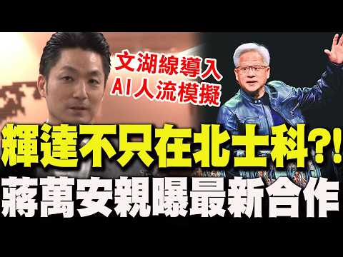 【全程字幕】輝達不只在北士科?!蔣萬安親曝"最新雙方合作細節" thumbnail