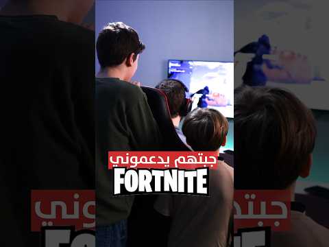 جبت اولاد اخي يشجعوني.. فقهروني😅 thumbnail